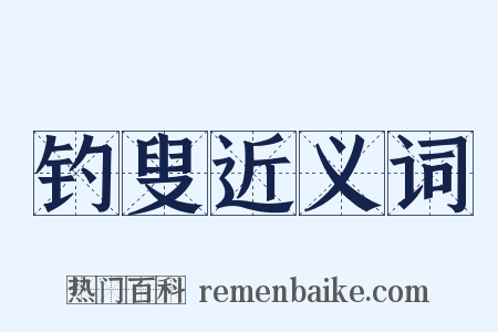 钓叟近义词是什么意思的图片